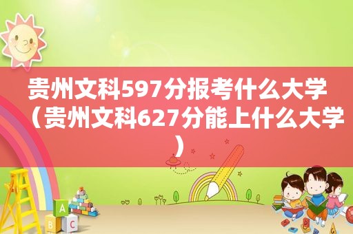 贵州文科597分报考什么大学（贵州文科627分能上什么大学）