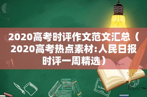 2020高考时评作文范文汇总（2020高考热点素材:人民日报时评一周 *** ）