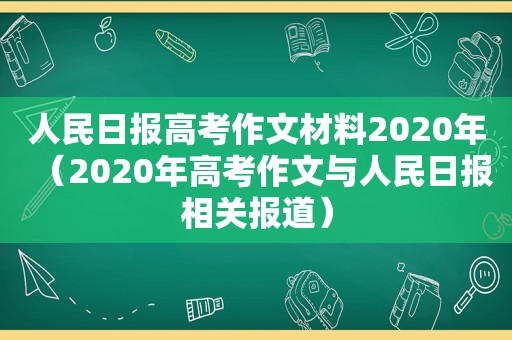 人民日报高考作文材料2020年（2020年高考作文与人民日报相关报道）