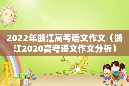 2022年浙江高考语文作文（浙江2020高考语文作文分析）