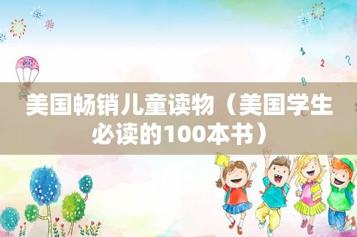 美国畅销儿童读物（美国学生必读的100本书）