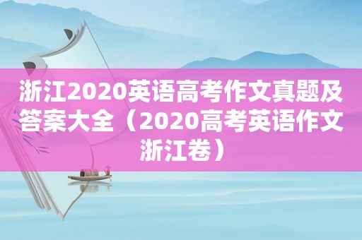 浙江2020英语高考作文真题及答案大全（2020高考英语作文浙江卷）