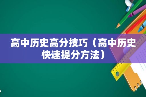 高中历史高分技巧（高中历史快速提分方法）