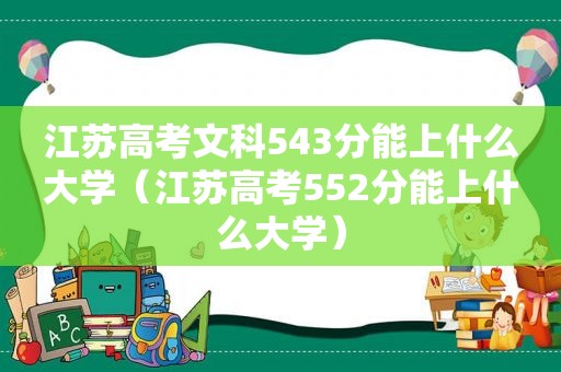 江苏高考文科543分能上什么大学（江苏高考552分能上什么大学）