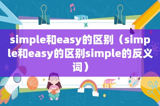 simple和easy的区别（simple和easy的区别simple的反义词）