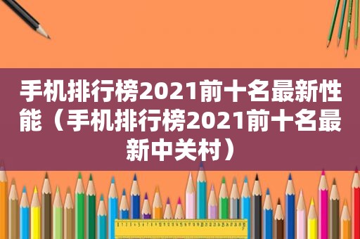 手机排行榜2021前十名最新性能（手机排行榜2021前十名最新中关村）