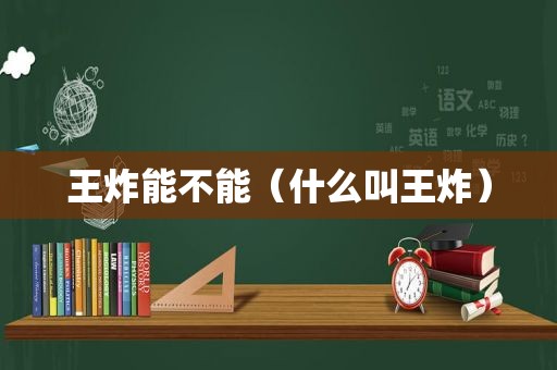 王炸能不能（什么叫王炸）