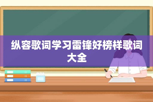 纵容歌词学习雷锋好榜样歌词大全