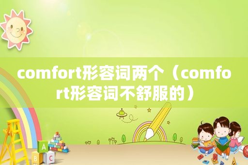 comfort形容词两个（comfort形容词不舒服的）