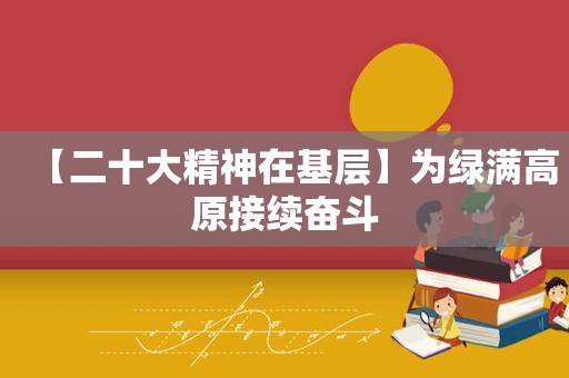 【二十大精神在基层】为绿满高原接续奋斗