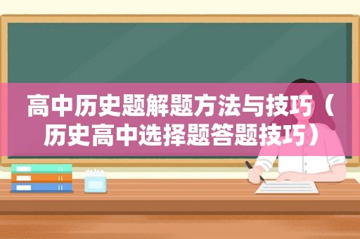 高中历史题解题方法与技巧（历史高中选择题答题技巧）