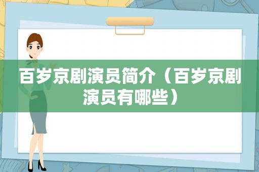 百岁京剧演员简介（百岁京剧演员有哪些）