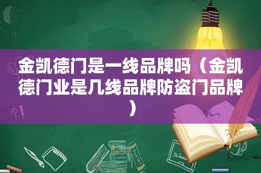 金凯德门是一线品牌吗（金凯德门业是几线品牌防盗门品牌）