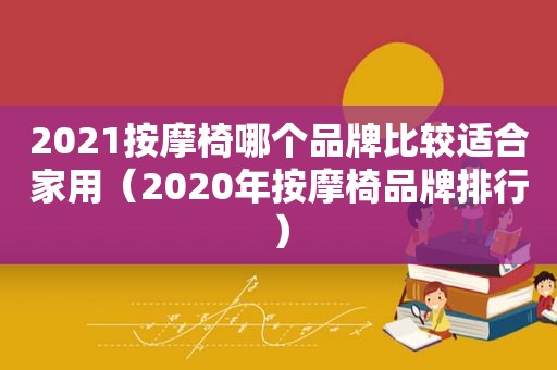 2021 *** 椅哪个品牌比较适合家用（2020年 *** 椅品牌排行）