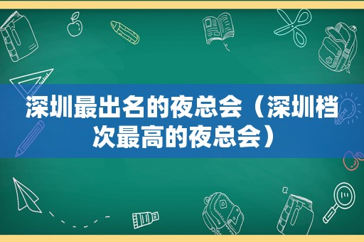 深圳最出名的 *** （深圳档次最高的 *** ）