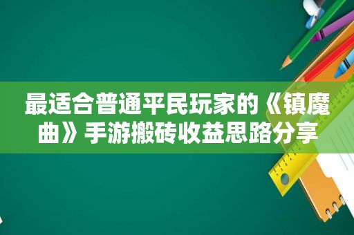 最适合普通平民玩家的《镇魔曲》手游搬砖收益思路分享