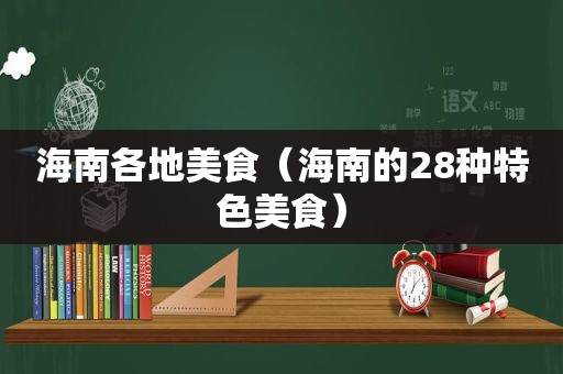 海南各地美食（海南的28种特色美食）