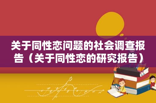 关于 *** 问题的社会调查报告（关于 *** 的研究报告）