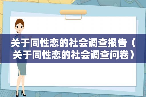 关于 *** 的社会调查报告（关于 *** 的社会调查问卷）