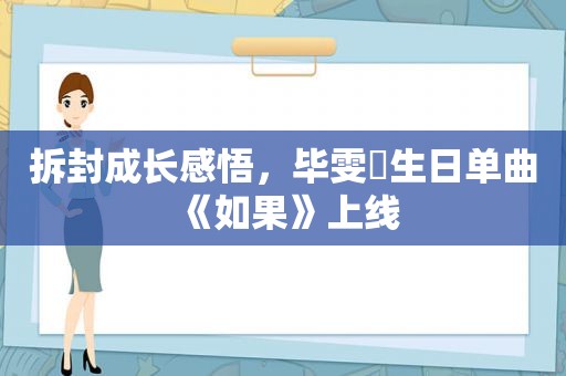 拆封成长感悟，毕雯珺生日单曲《如果》上线