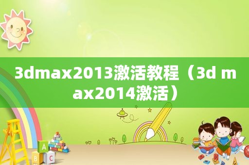 3dmax2013激活教程（3d max2014激活）