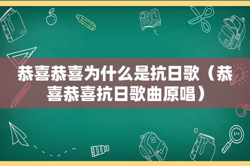 恭喜恭喜为什么是抗日歌（恭喜恭喜抗日歌曲原唱）