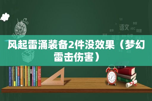 风起雷涌装备2件没效果（梦幻雷击伤害）