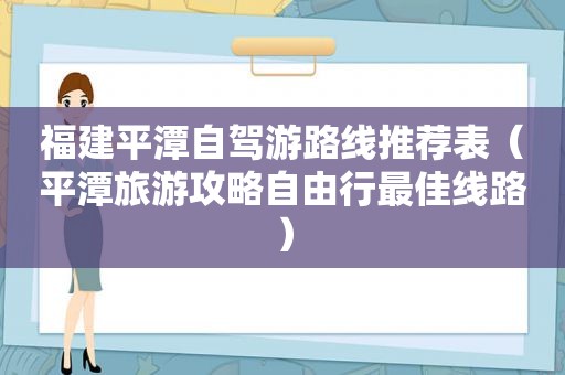 福建平潭自驾游路线推荐表（平潭旅游攻略自由行最佳线路）