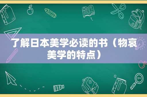 了解日本美学必读的书（物哀美学的特点）