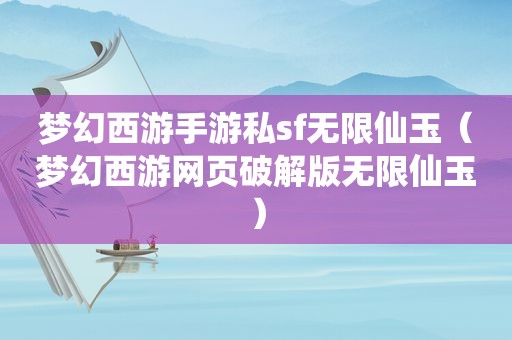 梦幻西游手游私sf无限仙玉（梦幻西游网页绿色版无限仙玉）