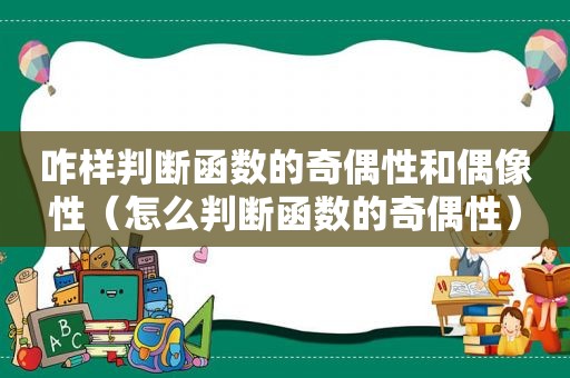 咋样判断函数的奇偶性和偶像性（怎么判断函数的奇偶性）