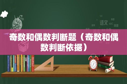 奇数和偶数判断题（奇数和偶数判断依据）