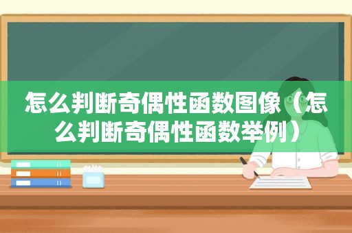 怎么判断奇偶性函数图像（怎么判断奇偶性函数举例）