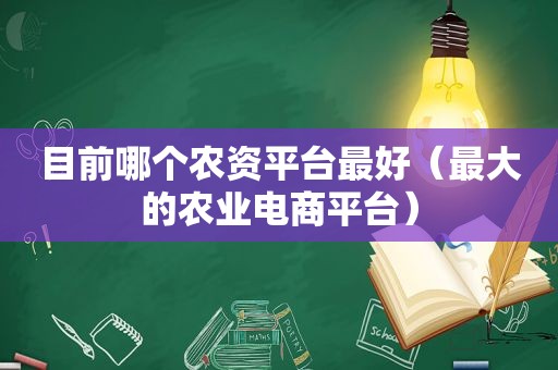 目前哪个农资平台最好（最大的农业电商平台）