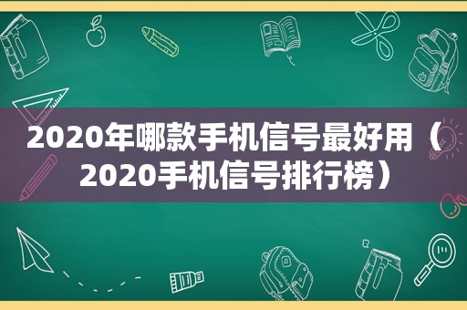 2020年哪款手机信号最好用（2020手机信号排行榜）