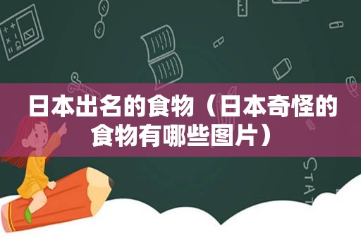 日本出名的食物（日本奇怪的食物有哪些图片）