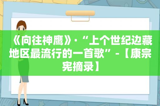 《向往神鹰》·“上个世纪边藏地区最流行的一首歌”-【康宗宪摘录】