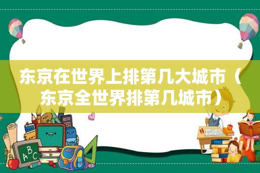 东京在世界上排第几大城市（东京全世界排第几城市）