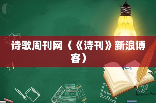 诗歌周刊网（《诗刊》新浪博客）