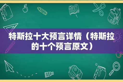 特斯拉十大预言详情（特斯拉的十个预言原文）