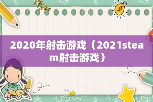 2020年射击游戏（2021steam射击游戏）