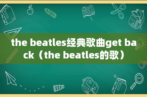 the beatles经典歌曲get back（the beatles的歌）