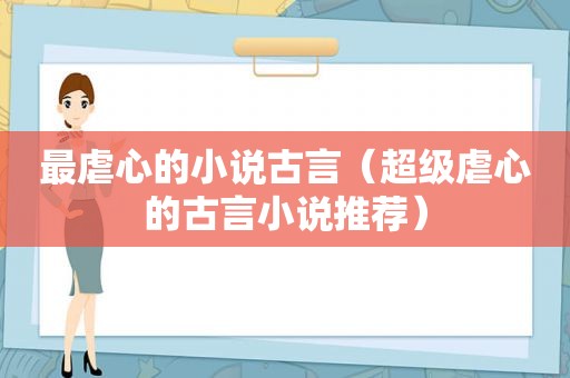 最虐心的小说古言（超级虐心的古言小说推荐）