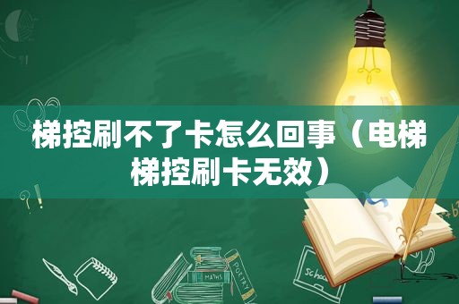 梯控刷不了卡怎么回事（电梯梯控刷卡无效）