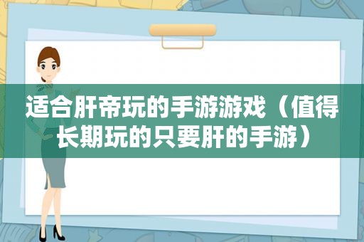 适合肝帝玩的手游游戏（值得长期玩的只要肝的手游）