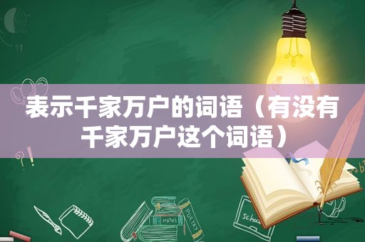 表示千家万户的词语（有没有千家万户这个词语）