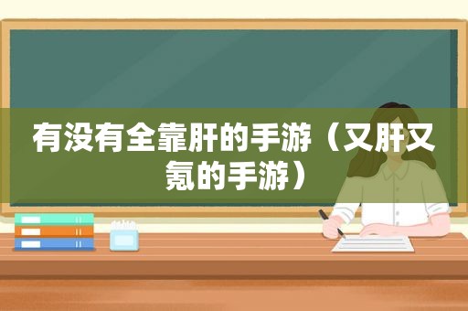 有没有全靠肝的手游（又肝又氪的手游）