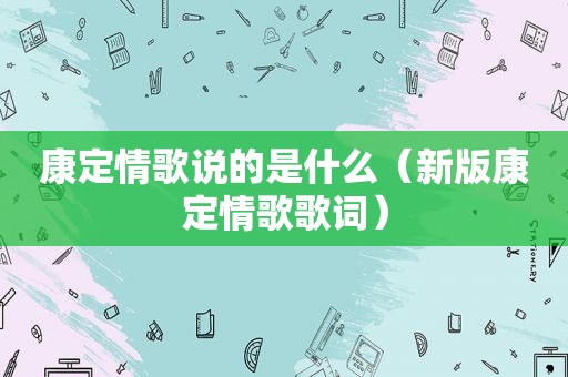 康定情歌说的是什么（新版康定情歌歌词）