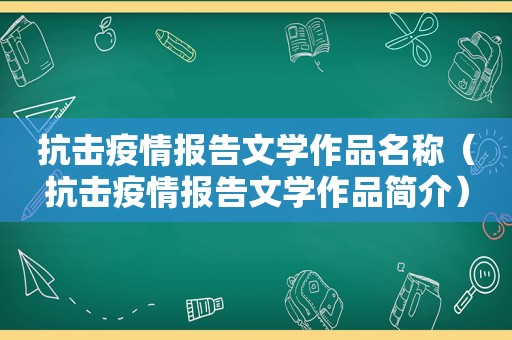 抗击疫情报告文学作品名称（抗击疫情报告文学作品简介）