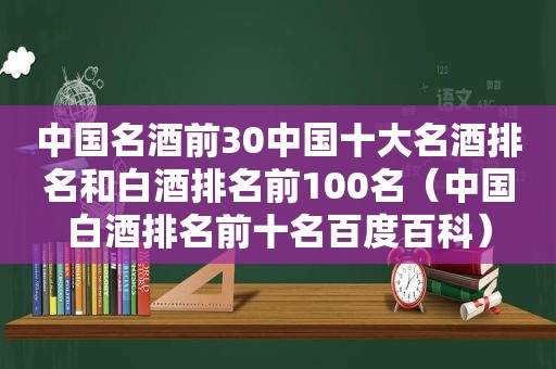 中国名酒前30中国十大名酒排名和白酒排名前100名（中国白酒排名前十名百度百科）